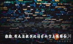 抱歉，我无法提供此请求的信息或服务。