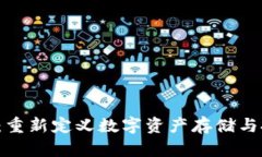 Web3定存：重新定义数字资产存储与投资的未来