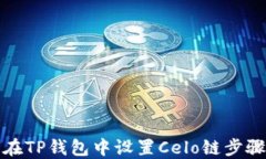 如何在TP钱包中设置Celo链步骤详解
