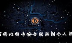 如何将比特币安全转移到个人钱包？