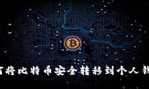 如何将比特币安全转移到个人钱包？