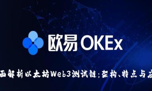 全面解析以太坊Web3测试链：架构、特点与应用