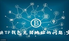 如何解决TP钱包充错地址的问题：完整指南