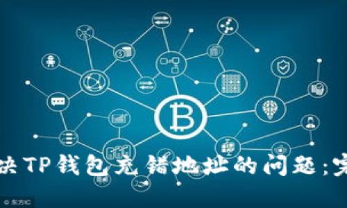如何解决TP钱包充错地址的问题：完整指南