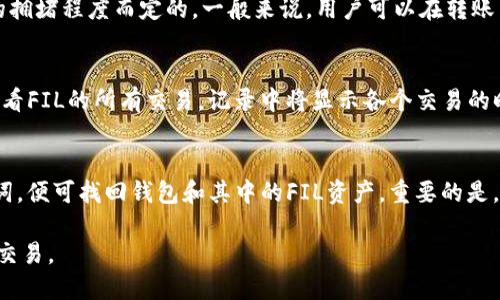 TP钱包是否支持FIL链？全面解析与使用指南

TP钱包, FIL链, 加密货币, 钱包支持, 数字资产管理/guanjianci

1. 什么是TP钱包？
TP钱包（TokenPocket）是一款多链数字资产管理工具，支持多种主流区块链及其代币的管理。凭借其用户友好的界面和安全的加密机制，TP钱包逐渐成为了加密货币用户的热门选择。用户可以使用TP钱包进行代币的存储、管理、转账等操作，同时它还支持去中心化应用（DApp）的访问与使用。

2. FIL链简介
FIL链是Filecoin网络的基础，它是一个分布式存储网络，旨在将未被利用的存储空间进行整合和利用。Filecoin以其独特的激励机制吸引了大量用户和矿工，通过挖矿和交易促进网络的发展。FIL是该网络的本地代币，用户可以用其进行存储交易、支付交易费用等。

3. TP钱包是否支持FIL链？
TP钱包目前已经支持Filecoin（FIL）链及其相关功能，这意味着用户可以通过TP钱包进行FIL的存储、转账和管理。对于新手用户而言，如何将FIL添加到自己的TP钱包中是一个重要的问题。在TP钱包内，只需选择添加代币，然后选择FIL链，按照指引完成即可进行管理。

4. 如何在TP钱包中使用FIL链？
在TP钱包中使用FIL链相对简单。首先，用户需要确保自己的TP钱包更新到最新版本。接下来，在钱包主界面中，用户可以看到“添加资源”或“添加代币”的选项，在这里可以找到FIL的相关信息。
点击FIL后，用户可以查看其详细信息，例如当前价格、交易历史等。此外，用户还可以直接在TP钱包中进行FIL的转账操作，要确保输入正确的地址，以免造成资产损失。

5. TP钱包的安全性如何？
关于数字货币钱包的安全性，TP钱包也采取了一系列措施来确保用户资产的安全性。例如，TP钱包支持使用私钥导入和助记词备份，确保用户在丢失手机或设备时仍然能够找回资产。此外，TP钱包还提供多层加密技术，确保用户的交易数据不被窃取。

6. 常见问题解答

问题一：如何在TP钱包中添加FIL链？
添加FIL链的步骤比较简单，首先用户需要打开TP钱包，然后点击“添加资产”或相关的功能选项。在弹出的窗口中，用户可以浏览到各种链的列表，找到FIL链并选择添加。需注意的事，例如用户是否需要输入合约地址，具体取决于TP钱包的最新更新。通常情况下，只需要选择FIL即可以完成添加。

问题二：如何安全地存储FIL？
存储FIL的安全性主要集中在私钥和助记词的保护上。用户在创建TP钱包时，会生成一组助记词，这是恢复钱包和资产的关键。在此过程中，用户必须妥善保存这组助记词，不应将其透露给任何人。TP钱包也会提示用户定期更新密码和进行双因素认证，以增强安全性。此外，用户还应避免在公共网络下进行交易，以防信息泄露。

问题三：TP钱包的转账手续费是多少？
TP钱包的转账手续费通常由使用的区块链网络决定。在FIL链上，用户在进行FIL转账时必须支付一定的链上手续费，这个费用是根据网络的拥堵程度而定的。一般来说，用户可以在转账页面看到当前的手续费估算，建议用户在转账之前仔细查看这部分信息，以免发生不必要的支付。

问题四：如何查看FIL的交易历史记录？
用户在TP钱包中查看FIL交易历史记录非常简单。在钱包的主界面，用户可以找到“交易记录”或“历史记录”的选项。点击进入后，可以选择查看FIL的所有交易。记录中将显示各个交易的时间、金额、对方地址等详细信息。通过这一功能，用户可以有效监控自己的资产变动和交易情况。

问题五：如果TP钱包丢失，如何找回FIL？
若用户不幸丢失了TP钱包或无法进入其账户，可以通过助记词来恢复。用户需在重新安装TP钱包后，选择“恢复钱包”，输入此前保存的助记词，便可找回钱包和其中的FIL资产。重要的是，用户在这一过程中必须确保使用的是官方版本的TP钱包，以防遭遇钓鱼或欺诈网站。

总之，TP钱包对FIL链的支持为用户在加密货币管理方面提供了更多的便利，用户在使用过程中应遵循安全规范，以确保资产的安全和顺利交易。