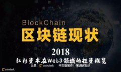 红杉资本在Web3领域的投资概览