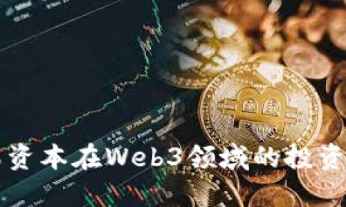 红杉资本在Web3领域的投资概览