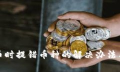 TP钱包提币时提错币种的解决办法与风险评估