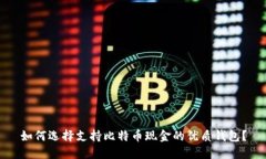 如何选择支持比特币现金的优质钱包？