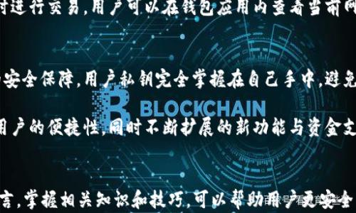 
tp钱包的ETH是不是真的？完整解析与用户指南

tp钱包, ETH, 数字货币, 钱包安全, 加密货币/guanjianci

一、tp钱包概述
tp钱包（Trust Wallet）是一款广受欢迎的加密货币钱包，支持存储多种数字资产，包括以太坊（ETH）。作为一个去中心化的钱包，tp钱包允许用户完全掌控他们的私钥，而不是依赖于中心化交易所。这种设计提升了用户的安全性和利便性，吸引了众多加密货币爱好者。

二、ETH的基本知识
以太坊（Ethereum）是一个去中心化的区块链平台，旨在提供智能合约功能。ETH是以太坊的原生加密货币，用于支付交易费用和促进平台上各种应用的运行。因此，ETH不仅是一种数字货币，也是一种工具，支持去中心化应用（DApps）和初始代币发行（ICO）。

三、tp钱包的安全性
tp钱包以其去中心化的特性而闻名。用户的私钥保存在用户的设备上，只有用户能够访问。这种机制能够有效降低被黑客攻击或数据泄露的风险。此外，tp钱包还支持多个安全功能，如指纹识别、密码锁和种子短语备份。这些措施提高了用户资产的安全性。

四、如何确认tp钱包中的ETH的真实性？
用户可以通过多种方式确认tp钱包中ETH的真实性：首先，用户可以通过直接在tp钱包中查看资产余额和交易记录，确保其与预期相符。其次，用户可以在以太坊区块浏览器（如Etherscan）中输入自己的钱包地址，确认与tp钱包中显示的ETH余额是否一致。此外，用户还可以使用各种工具和软件来检查钱包的安全性。

五、常见问题解答

问题一：tp钱包的ETH怎么获取？
用户可以通过多种方式在tp钱包中获取ETH。首先，可以通过参加ICO或者直接购买得到ETH，也可以通过交易所将法币兑换成ETH，并存入tp钱包。其次，用户还可以通过参与矿池挖掘ETH，获取报酬后转入钱包。一些用户选择通过去中心化交易所（DEX）直接交易或交换其他数字资产为ETH。

需要注意的是，获取ETH的方式需要仔细了解相关安全性与操作流程，避免受到诈骗。用户在购买时应选择正规的交易平台，并注意保护设备的安全性，定期更新密码和备份文件。

问题二：tp钱包是否支持其他数字货币？
是的，tp钱包不仅支持ETH，还支持众多其他数字货币，包括比特币（BTC）、莱特币（LTC）、Ripple（XRP）、Chainlink（LINK）以及许多ERC-20代币。用户可以通过tp钱包方便地管理和存储各种数字资产，且这些资产均可以通过内置的交易市场进行交换。

此外，tp钱包持续更新和扩展其支持的数字货币类型，用户可以随时关注更新信息，确保自己的钱包支持最新的加密货币。而且，tp钱包的用户界面友好，便于管理各种数字资产。

问题三：tp钱包丢失私钥怎么办？
如果用户丢失了tp钱包的私钥，恢复钱包的可能性就会大大降低。私钥是访问和控制钱包资产的唯一凭证。如果丢失私钥，用户将无法找回钱包中的资产。因此，保护私钥至关重要，最好定期备份并妥善保存。

用户在创建tp钱包时会收到一个种子短语，这可以用于恢复钱包。如果私钥丢失但种子短语仍然在手，用户可通过该短语重建钱包。用户应该在一个可靠的、离线的安全环境中存储种子短语，并避免与不信任的人分享。

问题四：tp钱包的交易速度和费用如何？
tp钱包的交易速度通常与网络拥堵状况、以太坊区块链的状态以及用户选择的交易费用设置有关。当以太坊网络繁忙时，交易处理可能会变慢，因此建议用户在网络拥堵时适当提高交易费用，以确保更快确认。

tp钱包的交易费用由以太坊网络的运作机制决定。而用户在进行交易时，可以根据需求灵活设置费用，以便在不影响资产的前提下，及时进行交易。用户可以在钱包应用内查看当前网络费用，并根据需要调整。

问题五：使用tp钱包的优势是什么？
使用tp钱包的主要优势包括安全性、自主控制、用户友好的界面及广泛的资产支持。去中心化的钱包相比于中心化交易所提供了更多的安全保障，用户私钥完全掌握在自己手中，避免了交易所可能面临的风险。同时，tp钱包界面简洁，操作方便，尤其适合刚入门的用户。

此外，tp钱包支持多种数字货币，使得用户能够在一个平台中完成多个交易和资产管理操作，无需在不同钱包之间切换。这极大提高了用户的便捷性，同时不断扩展的新功能与资金支持吸引了许多的用户。

总结
通过对tp钱包的功能、资产管理和安全措施的详细解析，用户可以了解到tp钱包中ETH的真实性及其获取的方式。对于加密货币用户而言，掌握相关知识和技巧，可以帮助用户更安全、有效地进行数字资产的管理与交易。掌握这些信息，不仅能够增进用户对tp钱包的信任，也能提升使用体验。