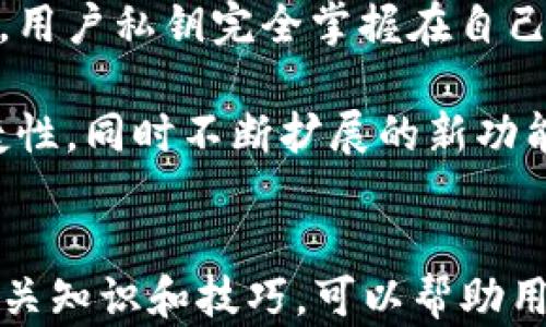 
tp钱包的ETH是不是真的？完整解析与用户指南

tp钱包, ETH, 数字货币, 钱包安全, 加密货币/guanjianci

一、tp钱包概述
tp钱包（Trust Wallet）是一款广受欢迎的加密货币钱包，支持存储多种数字资产，包括以太坊（ETH）。作为一个去中心化的钱包，tp钱包允许用户完全掌控他们的私钥，而不是依赖于中心化交易所。这种设计提升了用户的安全性和利便性，吸引了众多加密货币爱好者。

二、ETH的基本知识
以太坊（Ethereum）是一个去中心化的区块链平台，旨在提供智能合约功能。ETH是以太坊的原生加密货币，用于支付交易费用和促进平台上各种应用的运行。因此，ETH不仅是一种数字货币，也是一种工具，支持去中心化应用（DApps）和初始代币发行（ICO）。

三、tp钱包的安全性
tp钱包以其去中心化的特性而闻名。用户的私钥保存在用户的设备上，只有用户能够访问。这种机制能够有效降低被黑客攻击或数据泄露的风险。此外，tp钱包还支持多个安全功能，如指纹识别、密码锁和种子短语备份。这些措施提高了用户资产的安全性。

四、如何确认tp钱包中的ETH的真实性？
用户可以通过多种方式确认tp钱包中ETH的真实性：首先，用户可以通过直接在tp钱包中查看资产余额和交易记录，确保其与预期相符。其次，用户可以在以太坊区块浏览器（如Etherscan）中输入自己的钱包地址，确认与tp钱包中显示的ETH余额是否一致。此外，用户还可以使用各种工具和软件来检查钱包的安全性。

五、常见问题解答

问题一：tp钱包的ETH怎么获取？
用户可以通过多种方式在tp钱包中获取ETH。首先，可以通过参加ICO或者直接购买得到ETH，也可以通过交易所将法币兑换成ETH，并存入tp钱包。其次，用户还可以通过参与矿池挖掘ETH，获取报酬后转入钱包。一些用户选择通过去中心化交易所（DEX）直接交易或交换其他数字资产为ETH。

需要注意的是，获取ETH的方式需要仔细了解相关安全性与操作流程，避免受到诈骗。用户在购买时应选择正规的交易平台，并注意保护设备的安全性，定期更新密码和备份文件。

问题二：tp钱包是否支持其他数字货币？
是的，tp钱包不仅支持ETH，还支持众多其他数字货币，包括比特币（BTC）、莱特币（LTC）、Ripple（XRP）、Chainlink（LINK）以及许多ERC-20代币。用户可以通过tp钱包方便地管理和存储各种数字资产，且这些资产均可以通过内置的交易市场进行交换。

此外，tp钱包持续更新和扩展其支持的数字货币类型，用户可以随时关注更新信息，确保自己的钱包支持最新的加密货币。而且，tp钱包的用户界面友好，便于管理各种数字资产。

问题三：tp钱包丢失私钥怎么办？
如果用户丢失了tp钱包的私钥，恢复钱包的可能性就会大大降低。私钥是访问和控制钱包资产的唯一凭证。如果丢失私钥，用户将无法找回钱包中的资产。因此，保护私钥至关重要，最好定期备份并妥善保存。

用户在创建tp钱包时会收到一个种子短语，这可以用于恢复钱包。如果私钥丢失但种子短语仍然在手，用户可通过该短语重建钱包。用户应该在一个可靠的、离线的安全环境中存储种子短语，并避免与不信任的人分享。

问题四：tp钱包的交易速度和费用如何？
tp钱包的交易速度通常与网络拥堵状况、以太坊区块链的状态以及用户选择的交易费用设置有关。当以太坊网络繁忙时，交易处理可能会变慢，因此建议用户在网络拥堵时适当提高交易费用，以确保更快确认。

tp钱包的交易费用由以太坊网络的运作机制决定。而用户在进行交易时，可以根据需求灵活设置费用，以便在不影响资产的前提下，及时进行交易。用户可以在钱包应用内查看当前网络费用，并根据需要调整。

问题五：使用tp钱包的优势是什么？
使用tp钱包的主要优势包括安全性、自主控制、用户友好的界面及广泛的资产支持。去中心化的钱包相比于中心化交易所提供了更多的安全保障，用户私钥完全掌握在自己手中，避免了交易所可能面临的风险。同时，tp钱包界面简洁，操作方便，尤其适合刚入门的用户。

此外，tp钱包支持多种数字货币，使得用户能够在一个平台中完成多个交易和资产管理操作，无需在不同钱包之间切换。这极大提高了用户的便捷性，同时不断扩展的新功能与资金支持吸引了许多的用户。

总结
通过对tp钱包的功能、资产管理和安全措施的详细解析，用户可以了解到tp钱包中ETH的真实性及其获取的方式。对于加密货币用户而言，掌握相关知识和技巧，可以帮助用户更安全、有效地进行数字资产的管理与交易。掌握这些信息，不仅能够增进用户对tp钱包的信任，也能提升使用体验。