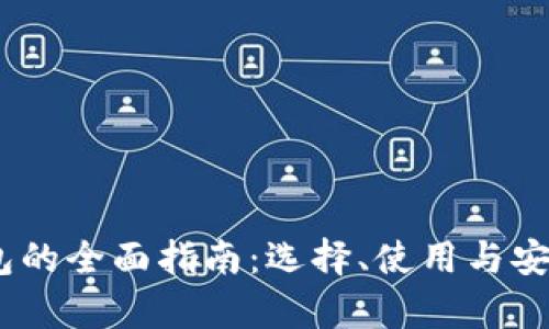 USDT钱包的全面指南：选择、使用与安全性分析