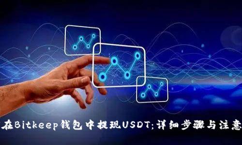 如何在Bitkeep钱包中提现USDT：详细步骤与注意事项