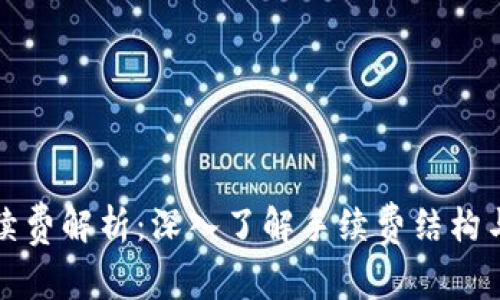 TP钱包内兑换手续费解析：深入了解手续费结构与降低费用的方法