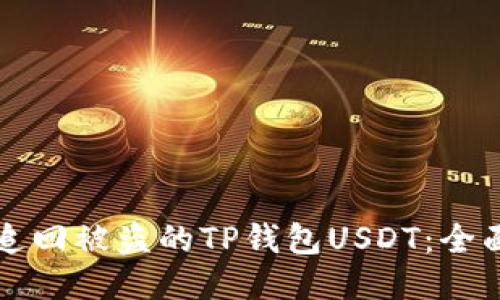 如何追回被盗的TP钱包USDT：全面指南