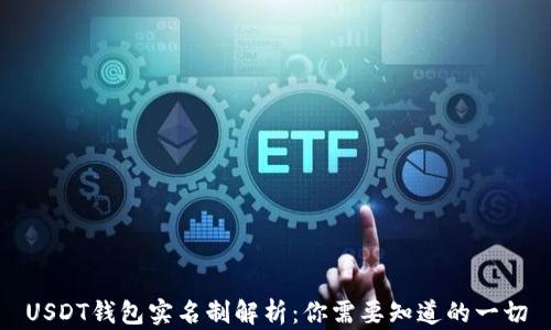 
USDT钱包实名制解析：你需要知道的一切