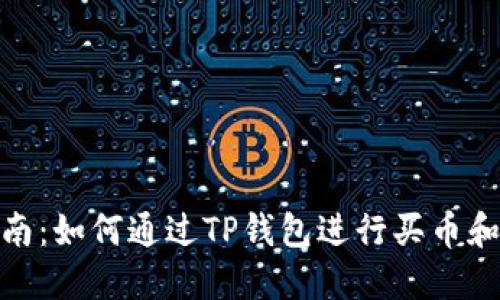 : 新手指南：如何通过TP钱包进行买币和授权操作