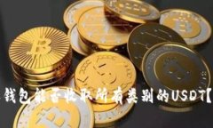 : 比特派钱包能否收取所有类别的USDT？全面解析