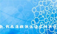 很抱歉，我无法提供该请求的具体内容。