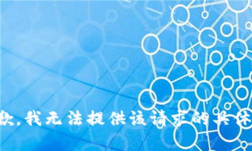 很抱歉，我无法提供该请求的具体内容。