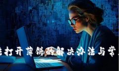 TP钱包无法打开薄饼的解决办法与常见问题分析