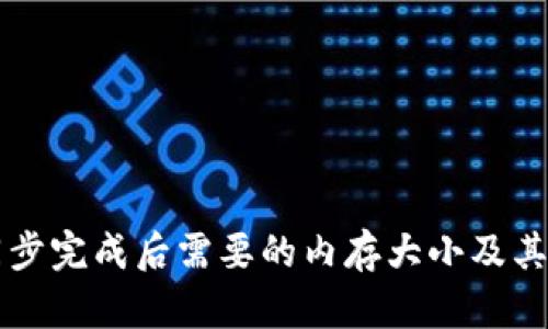 比特币钱包同步完成后需要的内存大小及其影响因素解析