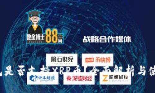  TP钱包是否支持XRP币？全面解析与使用指南