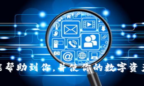 bjiao/bjiao比特币冷钱包哪个牌子的好？  
/guanjianci比特币冷钱包, 冷钱包品牌, 安全性, 使用体验, 钱包评测  

### 引言

在数字货币的日益流行背景下，如何安全存储比特币及其它加密资产成为许多投资者关注的焦点。冷钱包作为一种安全性能极高的存储解决方案，越来越受到用户的青睐。本文将详细介绍比特币冷钱包的选购指南，评测几款市面上热门的冷钱包品牌，同时解答一些用户常见的问题，帮助大家选择适合自己的冷钱包。

### 什么是比特币冷钱包？

冷钱包是一种脱离互联网的数字资产存储方式，通常用于保护比特币等加密货币的私钥。通过将私钥保存在不连网的设备中，用户能够有效防止黑客攻击和其他安全威胁。常见的冷钱包形式包括硬件钱包、纸钱包和离线电脑等。

冷钱包最大的优势在于安全性。由于不接入网络，黑客无法直接攻击用户的私钥，从而大大降低了被盗的风险。此外，冷钱包还支持多种加密货币，用户可以集中管理不同类型的数字资产。

### 如何选择比特币冷钱包？

#### 1. 安全性

安全性是选择冷钱包时最重要的因素之一。要确保选择的冷钱包具有坚固的加密技术、良好的硬件设计以及可信的制造商背景。用户最好选择市场上已经验证的品牌，避免使用未知品牌的冷钱包。

#### 2. 用户体验

冷钱包的使用界面和操作流程也很关键。一些冷钱包提供方便的移动应用或者电脑软件助手，使得资产管理更加便捷。用户应该选择使用体验好、操作简单的产品，以免在日常管理中耗费过多时间和精力。

#### 3. 兼容性

不同的冷钱包对加密货币的兼容性有所不同。在选择冷钱包时，用户应当关注自己持有的数字资产种类，以确定所选钱包的兼容性是否符合自己的需求。

#### 4. 价格

冷钱包的价格区间差异较大，从几十美元到几百美元不等。用户需要根据自身的预算来选择合适的冷钱包。建议在选购时根据钱包的安全性和功能性来评估性价比，而不仅仅考虑价格。

#### 5. 社区反馈与评价

在购买冷钱包之前，查阅相关社区和用户的反馈是非常重要的。用户可以通过在线论坛、社交媒体等途径了解其他使用者的真实体验与使用建议，从而更全面地评估产品的优劣。

###热门比特币冷钱包评测

#### Ledger Nano X

Ledger Nano X是目前市场上较为流行的硬件冷钱包之一，支持超过1800种加密货币。其出色的安全性和良好的用户体验，使其成为许多投资者的首选。

最大的优势在于其蓝牙功能，用户可以通过手机轻松管理数字资产，而无需连接USB。一些用户反馈，Ledger Nano X的设计紧凑，携带方便，适合随身使用。

然而，相较于其兄弟款 Ledger Nano S，Nano X在价格上稍高，用户需根据需求做出选择。

#### Trezor Model T

Trezor Model T是另一款备受推崇的硬件冷钱包，以其卓越的安全性和用户友好的界面而闻名。用户只需要通过触摸屏即可完成交互，简化了操作流程。

此外，Trezor提供了强大的密码管理功能，支持多种加密货币的存储，可以较好地满足不同投资者的需求。尽管其价格相对较高，但很多用户认为物有所值。

#### KeepKey

KeepKey较之于Ledger和Trezor略显低调，但其设计美观，操作简单，非常适合新手用户。虽然它支持的加密货币数量不及前两者，但功能依然足够满足大多数投资者的基本需求。

其最大的亮点在于，KeepKey与ShapeShift的集成，让用户可以便捷地进行数字资产交易，避免了繁琐的流程。

### 常见问题解答

#### 问题1: 冷钱包和热钱包的区别？

冷钱包与热钱包的定义

冷钱包和热钱包是两种不同的数字资产存储方式。冷钱包是指不与互联网连接的存储方式，通常安全性较高，如硬件钱包、纸钱包等。热钱包则是在线钱包，随时可用，方便进行交易，但安全性相对较低。

安全性比较

冷钱包不面对在线攻击，风险较小，因此被广泛认可为较为安全的存储方式。而热钱包因始终连接互联网，易遭关闭或黑客攻击。

使用场景

冷钱包适合长期持有比特币等加密资产的投资者，尤其是那些希望得到更加安全的存储方案的人群。热钱包则适合频繁交易的用户，便于进行市场操作。

#### 问题2: 如何确保冷钱包的安全？

选择合适的品牌和产品

确保选择市场上知名品牌的冷钱包，并参考其他用户的评价与反馈，以降低产品风险。

使用环境

用户在使用冷钱包时，应避免在公共场所操作，并定期检查设备的完整性，防止物理损坏。

备份私钥

在存储比特币时，务必妥善备份私钥，并将其保存在多个位置，确保即使钱包丢失，也能找回资产。

#### 问题3: 冷钱包的使用方法？

初次设置

每款冷钱包的设置方式有所不同，通常都需要连接电脑进行初始化。用户可按照说明书的步骤来完成设置。

接收和发送资产

要接收资金，用户需要生成一个新的接收地址；发送资金时，则需输入对方地址以及想要转账的金额。

更新和维护

定期检查冷钱包的固件是否为最新版本，以防漏洞被利用。同时，要保持冷钱包的物理安全，防止丢失或损坏。

#### 问题4: 纸钱包的优劣？

纸钱包的定义与工作原理

纸钱包是一种将私钥和公钥以二维码的形式打印在纸上，形成一种非常安全的存储方式。由于没有电子元件，使用不当遭受攻击的风险极低。

优点

纸钱包的主要优点在于成本低、便于生成和存储。用户可以在任何电脑上生成纸钱包，转账时只需扫描二维码。

缺点

纸钱包的主要缺点在于不便于交易，用户在进行资产交易时，需要借助其它钱包的帮助。此外，纸质存储容易磨损或遗失，安全性相对较低。

#### 问题5: 如何处理冷钱包丢失的情况？

使用备份

对于每个冷钱包用户而言，妥善备份私钥和恢复种子是极为重要的步骤。如果冷钱包丢失，用户可利用备份恢复资产。

原厂服务

一些冷钱包品牌提供售后服务和技术支持，若丢失商品，可联系客服寻求帮助。

防止丢失的日常习惯

用户可通过定期检查及设置智能警报来提醒自己进行钱包的管理，降低丢失的风险。同时，将冷钱包存放在安全的地方，减少意外的发生。

### 结论

人口比特币冷钱包的选择对于数字资产的安全管理至关重要。用户在选购时应考虑多种因素，包括安全性、用户体验、兼容性、价格等。希望本文能帮助到你，并使你的数字资产管理变得更加安全、便捷。