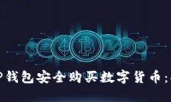 如何通过TP钱包安全购买数字货币：买币全攻略