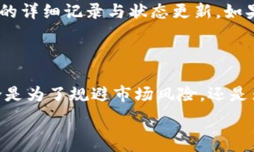   
BTC, USDT, 钱包转换, 加密货币, 数字资产/guanjianci

如何将BTC转换成USDT：详细指南

在数字货币市场中，比特币（BTC）和泰达币（USDT）都是非常重要的交易资产。随着数字货币的普及，越来越多的人会选择将其BTC转换为USDT，以便于管理投资和减少波动风险。本文将详细介绍如何将BTC转换为USDT，包括常见渠道、转换步骤、相关注意事项等方面。

一、BTC与USDT简介

比特币（BTC）是最早的加密货币，由中本聪于2009年推出。它通常被视为价值存储工具和数字黄金。比特币的总供应量有限，交易时通常需要支付手续费，且其价格波动幅度较大。

泰达币（USDT）是一种稳定币，它的价值通常与美元（USD）1:1挂钩，旨在减少市场波动对交易者的影响。USDT的出现使得交易者可以在加密市场中更容易地管理风险，并在不同的数字资产之间快速转换。

二、将BTC转换成USDT的途径

将BTC转换为USDT可以通过多个途径进行，主要有以下几种：

h41. 数字货币交易所/h4

数字货币交易所是最常用的兑换平台，用户在这些平台上可以通过简单的操作直接将BTC兑换为USDT。如Binance、Huobi、OKEx等知名交易所提供了畅通的交易服务。用户在交易所注册账户后，首先需要将BTC存入该平台，然后选择USDT进行兑换。

h42. 去中心化交易所（DEX）/h4

与传统交易所不同，去中心化交易所（如Uniswap、SushiSwap等）允许用户在不依赖第三方的情况下直接进行交易。在DEX上，用户可以通过流动性池进行兑换，通常需要支付一定的交易手续费。这种方式最大的优势是用户安全性高，更能保护个人资产。

h43. P2P交易/h4

P2P交易允许用户直接与其他用户进行比特币和USDT的互换，不经过第三方平台。这种方式通常会利用交易平台的保证金系统保护交易安全，但相应的用户需要在交易前进行身份验证。通过P2P交易，用户可以了解到更合适的市场价格，同时可以直接与对方协商交易条件。

三、BTC转换为USDT的具体步骤

h41. 在交易所进行平台注册/h4

首先，您需要选择一个可靠的交易所并完成注册，大多数平台会要求提供电子邮件和创建一个强密码。在注册完成后，您需要完成身份验证，这有助于提升账户安全性，防止洗钱等非法活动。

h42. 存入BTC到交易所/h4

注册完成后，您可以找到“资金管理”或“存款”选项。在这里，找到比特币选项并复制您相应的存款地址。使用您的钱包将BTC充值进该地址。在区块链确认完成后，您的BTC将在交易所账户中显示。

h43. 选择交易对进行兑换/h4

在平台的交易界面上，找到BTC/USDT这个交易对。在这里，您可以看到当前的市场价格和买卖深度。输入您希望兑换的BTC数量，然后选择“卖出BTC”进行交易。交易确认后，您将持有USDT。

h44. 提现USDT/h4

如果您希望将转换后的USDT提取到您的钱包，您可以选择“提现”功能。输入您USDT的提取地址（确保该地址支持USDT），然后确认提现。注意不同网络（如ERC-20、TRC-20等）可能会需要一定的操作步骤与手续费。

四、常见问题解析

h41. BTC与USDT的转换手续费是多少？/h4

在大多数交易所，将BTC转换为USDT会收取一定的手续费。不同交易所之间的费率各有不同，通常在0.1%到0.5%之间。有些交易所还提供VIP等级制度，用户交易量越多，手续费越低。此外，去中心化交易所也会因交易所使用的流动性池而有不同的交易手续费，用户需要在交易前仔细查看相关费用信息。

h42. 转换过程中需要注意哪些安全问题？/h4

在将BTC转换为USDT的过程中，安全性是非常重要的。首先，一定要选择正规、知名的交易所，避免落入诈骗或庞氏骗局。其次，确保您的账户使用了两步验证，更好地保护账户安全。另外，尽量在确保市场稳定时进行兑换，避免因市场波动造成损失。

h43. 如果转换后想撤回交易，应该怎么办？/h4

一旦交易在交易所确认完成，通常是无法撤回的。因此，在进行兑换之前，一定要仔细查看当前的市场情况，确保希望的交易条件。此外，一些P2P平台允许用户在双方未确认交易前进行撤回，但也需仔细阅读相关条款和规定。

h44. 什么时候是换汇的最佳时机？/h4

选择换汇的最佳时机通常依赖于市场趋势和个人的投资策略。建议用户关注BTC和USDT的价格走势，同时考虑全球市场环境。可以利用技术分析工具判断市场行情，尽量在低点买入USDT，获取更多的收益。

h45. 我的BTC在转换过程中被卡住怎么办？/h4

在一些情况下，BTC可能因为网络拥堵或者交易所的问题导致转换失败或延迟。用户可在交易所的帮助中心查看状态，通常会提供您交易的详细记录与状态更新。如果问题长时间无法解决，可以直接联系客户支持进行合理的投诉与反馈。

五、总结

通过上述介绍，相信您对如何将BTC转为USDT有了更为全面的认识。选择合适的平台和合理的交易时机是成功进行币种转换的关键，不论是为了规避市场风险，还是为了更好地管理数字资产。

在进行交易时，一定要注意安全性，确保自己的资金得到有效保护。希望您的加密投资之路顺利！