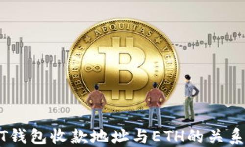 
USDT钱包收款地址与ETH的关系详解