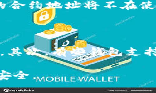 树理
  TP钱包合约地址与收款地址详解 / 
 关键词 
 guanjianci TP钱包, 合约地址, 收款地址, 数字货币, 区块链 /guanjianci 

## 1. TP钱包概述

TP钱包（TokenPocket）是一种去中心化数字钱包，支持多种区块链资产存储与管理。作为一种数字工具，TP钱包方便用户管理自己的加密货币以及参与各种区块链项目。用户可以使用TP钱包进行资产转账、数字货币交换、DApp交互等，并享受高效、安全的使用体验。

TP钱包兼容多个区块链网络，如以太坊、EOS、Tron等，用户只需在一个地方即可管理所有加密资产。钱包内置的去中心化交易所（DEX）使得用户能够方便地进行数字货币交易，而不需要通过中心化的交易平台。

## 2. 合约地址解析

在区块链中，合约地址是智能合约部署在区块链网络上的唯一标识符。每一个智能合约都有其特定的合约地址，用户在进行交易、发布消息或交互时，通常需要使用这个地址。对于TP钱包而言，合约地址通常用于与某些特定的代币或其他区块链项目进行交互。

例如，ERC-20标准的代币其合约地址可通过区块链浏览器（如Etherscan）查询到，用户在TP钱包中添加代币时，需要输入该代币的合约地址。此外，通过合约地址，用户还可以利用各种DApp访问该代币的相关功能，如卤化交易、流动性挖矿等。

## 3. 收款地址详解

收款地址是用户在TP钱包中接收数字货币的地址，通常也是一个字符串，由数字和字母组成。每个区块链网络的收款地址格式都不同，因此用户需要确保在发送或接收数字货币时使用正确的地址。例如，以太坊地址以“0x”开头，Tron地址以“T”开头。

收款地址与合约地址的区别在于，收款地址是用户拥有并控制的地址，而合约地址是应用于智能合约的地址。用户在使用TP钱包时，常常需要区分自己的收款地址与他人的合约地址，以避免转账错误。

## 4. 合约地址与收款地址的关系

尽管合约地址和收款地址在性质上是不同的，但它们在区块链操作中却又有密切的关系。例如，用户在购买某个代币时，购买的过程实际上就是调用代币合约的功能，并通过合约地址进行交互。而收款地址则是用于接收购买的代币。

在TP钱包中，用户在进行特定交易时需要输入目标合约地址，以便智能合约能执行相应的操作并将代币转账到用户的收款地址。这一过程强调了正确使用合约地址的重要性，因为错误的合约地址可能导致用户资金的丢失或无法得到想要的资产。

## 5. 常见问题解答

### 问题1: 如何找到TP钱包的合约地址？

找到TP钱包的合约地址有几种常见的方法。首先，用户可以通过区块链浏览器（如Etherscan）进行查找。用户只需输入代币的名称或者相关信息，便可以获取该代币的合约地址。其次，某些区块链项目提供官方文档或网站，其中会列出台币的合约地址，用户也可在此获取信息。此外，社交媒体和加密社区也是查找合约地址的重要途径。小心验证所获取地址的真实性，以防信息不准确导致资产损失。

### 问题2: TP钱包如何使用收款地址？

TP钱包的收款地址的使用相对简单。用户只需在发送数字货币时提供自己的收款地址。他们可以选择复制地址，或者使用二维码进行转账。在收款时，务必确保提供正确的地址，因为加密货币交易是不可逆的。一旦交易完成，如果地址错误，资金将丢失，无法恢复。此外，用户可以将常用的收款地址保存为标签，以便于未来使用。

### 问题3: 合约地址与收款地址是否可以互换？

合约地址与收款地址不可以互换。合约地址用于与智能合约进行交互，以执行特定的功能或操作，而收款地址则是用户个人用于接收资金的地址。将合约地址当作收款地址或反之是极其危险的，可能导致用户资产的丢失或其他无法预见的后果。因此，在交易前请务必仔细确认目标地址的类型。

### 问题4: TP钱包的合约地址为什么会变更？

在某些情况下，TP钱包中代币的合约地址可能会变更，尤其是当项目进行升级或迁移时。例如，某个代币的开发团队可能决定升级其智能合约，以便修复漏洞或增加新功能。在这种情况下，原有的合约地址将不在使用，用户需要重新获取新的合约地址以继续与该代币进行交易。在此过程中，用户应密切关注项目方发布的公告或更新，确保在正确的合约地址上进行交易。

### 问题5: 如果我忘记了我的收款地址，该怎么办？

如果用户忘记了TP钱包的收款地址，有几种方式可以恢复。首先，通过TP钱包应用程序，用户可以在“收款”或“地址”标签下找到自己的收款地址。一般来说，钱包会显示一个二维码和对应的地址。其次，有些钱包支持地址管理，用户可以查看地址历史，找到之前的收款地址。如果用户存储了助记词或私钥，恢复钱包后可以重新访问所有的收款地址。但请注意，务必妥善保管助记词和私钥，以免丢失个人资产。

通过以上对TP钱包合约地址和收款地址的详细介绍，相信用户们能对这两者的理解有了更清晰的认识。在操作数字资产和进行交易时，请时刻保持警惕，确保信息的准确性，保护好自己的财产安全。