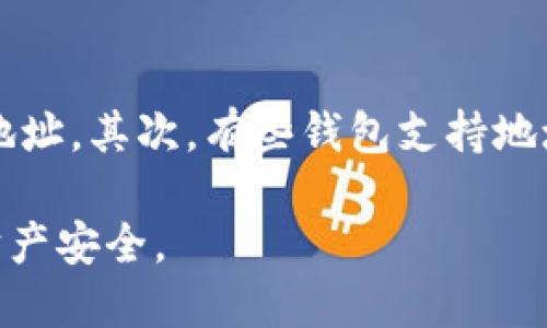 树理
  TP钱包合约地址与收款地址详解 / 
 关键词 
 guanjianci TP钱包, 合约地址, 收款地址, 数字货币, 区块链 /guanjianci 

## 1. TP钱包概述

TP钱包（TokenPocket）是一种去中心化数字钱包，支持多种区块链资产存储与管理。作为一种数字工具，TP钱包方便用户管理自己的加密货币以及参与各种区块链项目。用户可以使用TP钱包进行资产转账、数字货币交换、DApp交互等，并享受高效、安全的使用体验。

TP钱包兼容多个区块链网络，如以太坊、EOS、Tron等，用户只需在一个地方即可管理所有加密资产。钱包内置的去中心化交易所（DEX）使得用户能够方便地进行数字货币交易，而不需要通过中心化的交易平台。

## 2. 合约地址解析

在区块链中，合约地址是智能合约部署在区块链网络上的唯一标识符。每一个智能合约都有其特定的合约地址，用户在进行交易、发布消息或交互时，通常需要使用这个地址。对于TP钱包而言，合约地址通常用于与某些特定的代币或其他区块链项目进行交互。

例如，ERC-20标准的代币其合约地址可通过区块链浏览器（如Etherscan）查询到，用户在TP钱包中添加代币时，需要输入该代币的合约地址。此外，通过合约地址，用户还可以利用各种DApp访问该代币的相关功能，如卤化交易、流动性挖矿等。

## 3. 收款地址详解

收款地址是用户在TP钱包中接收数字货币的地址，通常也是一个字符串，由数字和字母组成。每个区块链网络的收款地址格式都不同，因此用户需要确保在发送或接收数字货币时使用正确的地址。例如，以太坊地址以“0x”开头，Tron地址以“T”开头。

收款地址与合约地址的区别在于，收款地址是用户拥有并控制的地址，而合约地址是应用于智能合约的地址。用户在使用TP钱包时，常常需要区分自己的收款地址与他人的合约地址，以避免转账错误。

## 4. 合约地址与收款地址的关系

尽管合约地址和收款地址在性质上是不同的，但它们在区块链操作中却又有密切的关系。例如，用户在购买某个代币时，购买的过程实际上就是调用代币合约的功能，并通过合约地址进行交互。而收款地址则是用于接收购买的代币。

在TP钱包中，用户在进行特定交易时需要输入目标合约地址，以便智能合约能执行相应的操作并将代币转账到用户的收款地址。这一过程强调了正确使用合约地址的重要性，因为错误的合约地址可能导致用户资金的丢失或无法得到想要的资产。

## 5. 常见问题解答

### 问题1: 如何找到TP钱包的合约地址？

找到TP钱包的合约地址有几种常见的方法。首先，用户可以通过区块链浏览器（如Etherscan）进行查找。用户只需输入代币的名称或者相关信息，便可以获取该代币的合约地址。其次，某些区块链项目提供官方文档或网站，其中会列出台币的合约地址，用户也可在此获取信息。此外，社交媒体和加密社区也是查找合约地址的重要途径。小心验证所获取地址的真实性，以防信息不准确导致资产损失。

### 问题2: TP钱包如何使用收款地址？

TP钱包的收款地址的使用相对简单。用户只需在发送数字货币时提供自己的收款地址。他们可以选择复制地址，或者使用二维码进行转账。在收款时，务必确保提供正确的地址，因为加密货币交易是不可逆的。一旦交易完成，如果地址错误，资金将丢失，无法恢复。此外，用户可以将常用的收款地址保存为标签，以便于未来使用。

### 问题3: 合约地址与收款地址是否可以互换？

合约地址与收款地址不可以互换。合约地址用于与智能合约进行交互，以执行特定的功能或操作，而收款地址则是用户个人用于接收资金的地址。将合约地址当作收款地址或反之是极其危险的，可能导致用户资产的丢失或其他无法预见的后果。因此，在交易前请务必仔细确认目标地址的类型。

### 问题4: TP钱包的合约地址为什么会变更？

在某些情况下，TP钱包中代币的合约地址可能会变更，尤其是当项目进行升级或迁移时。例如，某个代币的开发团队可能决定升级其智能合约，以便修复漏洞或增加新功能。在这种情况下，原有的合约地址将不在使用，用户需要重新获取新的合约地址以继续与该代币进行交易。在此过程中，用户应密切关注项目方发布的公告或更新，确保在正确的合约地址上进行交易。

### 问题5: 如果我忘记了我的收款地址，该怎么办？

如果用户忘记了TP钱包的收款地址，有几种方式可以恢复。首先，通过TP钱包应用程序，用户可以在“收款”或“地址”标签下找到自己的收款地址。一般来说，钱包会显示一个二维码和对应的地址。其次，有些钱包支持地址管理，用户可以查看地址历史，找到之前的收款地址。如果用户存储了助记词或私钥，恢复钱包后可以重新访问所有的收款地址。但请注意，务必妥善保管助记词和私钥，以免丢失个人资产。

通过以上对TP钱包合约地址和收款地址的详细介绍，相信用户们能对这两者的理解有了更清晰的认识。在操作数字资产和进行交易时，请时刻保持警惕，确保信息的准确性，保护好自己的财产安全。