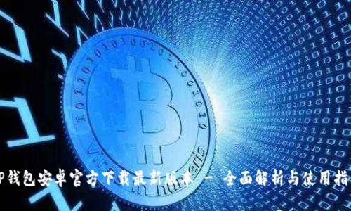 TP钱包安卓官方下载最新版本 - 全面解析与使用指南