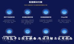 TP钱包平台综合报告：选项详解与使用指南