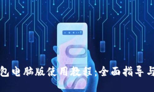 TP钱包电脑版使用教程：全面指导与技巧