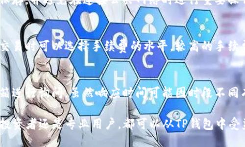    TP钱包是哪个公司开发的？  / 
 guanjianci  TP钱包, 加密货币, 数字资产, 钱包公司, 区块链  /guanjianci 

 TP钱包简介 
 TP钱包（TokenPocket）是一款支持多种数字货币和区块链的移动端钱包，主要致力于为用户提供安全、便捷的数字资产管理服务。TokenPocket钱包公司的使命是通过区块链技术，让用户拥有自己的数字资产，通往去中心化的金融世界。随着加密货币的快速发展，TP钱包也逐渐成为了众多投资者和数字货币爱好者的首选工具。

 TP钱包的特点 
 TP钱包具有多项独特的特点，使其在众多钱包中脱颖而出。首先，它支持多种主流区块链，包括以太坊、EOS、波场等，这使得用户可以在同一个平台上管理多种数字资产。其次，TP钱包采用极为简单的用户界面，确保用户即便是初学者也能快速上手。此外，TP钱包还具备强大的安全性，通过多重加密措施保护用户的资产安全，确保用户在进行交易时的隐私不受侵犯。 

 用户如何使用TP钱包？ 
 使用TP钱包，用户首先需要在手机的应用商店下载并安装该应用。安装完成后，用户可以选择创建新钱包或导入已有的钱包。如果选择创建新钱包，用户将被要求设置密码并保存助记词，以便在需要恢复钱包时使用。完成设置后，用户就可以开始充值、交易、管理自己的数字资产。

 TP钱包的安全性 
 在选择使用加密货币钱包时，安全性是用户最为关心的问题之一。TP钱包采用了多种安全措施，包括非对称加密、私钥本地存储等。用户的私钥不会在网络上进行传输，而是保存在用户的设备上，这样便于用户对其数字资产的完全控制。此外，TP钱包还支持多重签名、指纹识别等功能，进一步提升资产的安全性。

 TP钱包的使用费用 
 使用TP钱包通常是免费的，但在进行链上交易时，用户仍需支付一定的手续费。这些手续费根据不同区块链的网络拥堵程度会有所变化。对于频繁交易的用户，建议在选择手续费策略时，结合市场情况进行判断，以降低交易成本。

 TP钱包能存储哪些资产？ 
 TP钱包支持多种数字资产的存储与管理，用户可以方便地管理以太币（ETH）、EOS、波场（TRON）等多种主流加密货币。此外，TP钱包还支持通证（Token）的资产管理。对于持有不同币种的用户，TP钱包提供的多银行账户的存储方式，可以方便用户的资产一览。

 常见问题与解答 

 1. TP钱包的助记词丢失了怎么办？ 
 助记词是用户钱包唯一且重要的恢复凭证，一旦丢失，用户将无法恢复自己的数字资产。因此，妥善保管助记词是每位用户使用TP钱包时必须警惕的问题。如果用户不慎丢失助记词，TP钱包不提供任何找回措施。因此，建议用户在创建钱包时，将助记词写下并保存在安全的地方，防止丢失。同时，用户还可以选择将钱包私钥和助记词保存在物理介质中，确保其不被恶意攻击者获取。

 2. TP钱包是否支持 NFT ？ 
 随着非同质化代币（NFT）的流行，许多用户开始关注其在加密生态中的作用。TP钱包支持多个区块链的NFT，用户可以通过钱包直接管理和交易自己的NFT资产，包括虚拟艺术品、游戏道具等。通过与各大NFT市场的整合，用户可以方便地在TP钱包中浏览和交易NFT，享受丰富的数字资产体验。用户只需将NFT资产转入TP钱包即可随时查看、转让或出售。

 3. 如何提高TP钱包的安全性？ 
 除了利用TP钱包内置的安全功能外，用户还可以采取额外措施来保护自己的数字资产。首先，建议用户定期更改密码，以降低账户被入侵的风险。其次，用户可以将钱包的私钥（如果有提供）妥善保存，并避免在连接公共网络时进行重要操作。此外，用户还应启用钱包的双重身份验证功能，以增加账户的安全性。当在新设备上登录时，用户将通过附加的验证步骤确保账户安全。总之，通过以上措施，用户可以大大增强TP钱包的安全性。

 4. TP钱包的各类手续费是如何计算的？ 
 TP钱包在进行链上交易时，用户需要支付手续费，而这些手续费是由用户选择的矿工费用决定的。在以太坊等网络中，手续费会根据网络的负载情况变化，在拥堵时费率可能会攀升。用户在设置交易时可以选择手续费的水平，较高的手续费能更快地获得处理，但这并不一定代表其他用户也会选择高费率。建议用户在选择交易手续费时结合网络情况综合考虑，以避免不必要的支出。

 5. TP钱包的客服支持怎样？ 
 TP钱包提供多种形式的客服支持，用户可以通过官方网站获取有关钱包的使用教程及FAQ解答，同时还可以在社交媒体平台或第三方论坛寻找相关信息。对于具体问题，用户也可以通过客服邮箱进行询问，虽然响应时间可能因时段不同有所不同，但一般会在24小时内回复。同时，TP钱包致力于不断提升用户体验，未来可能会陆续推出更多渠道来增强客户服务。

 总之，TP钱包凭借其多功能性和安全性，已成为用户进行加密资产管理的重要工具。在不断变化的数字资产市场中，TP钱包提供了多层次的保护设施及便捷服务，成为了合格的选择。无论是新手投资者还是专业用户，都可以从TP钱包中受益，享受安全、便捷的数字资产管理体验。