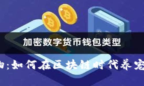 探索Web3宠物：如何在区块链时代养宠物并赚取收益
