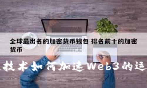区块链技术如何加速Web3的运行效率