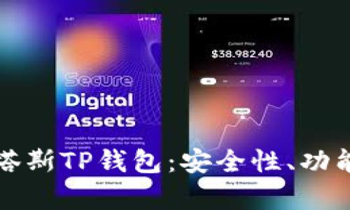 全面解析维塔斯TP钱包：安全性、功能与市场前景
