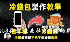全面解析Web3社交：未来社交网络的新趋势与应用