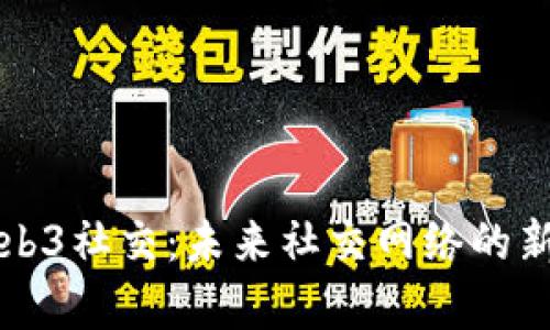 全面解析Web3社交：未来社交网络的新趋势与应用