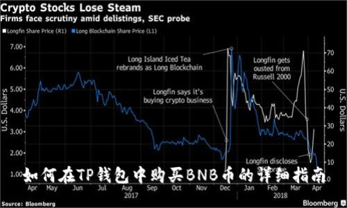如何在TP钱包中购买BNB币的详细指南