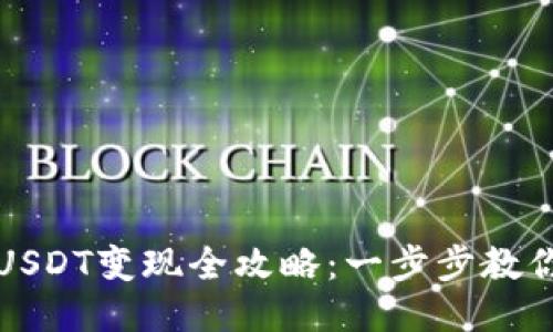 比特派钱包中USDT变现全攻略：一步步教你如何轻松提现