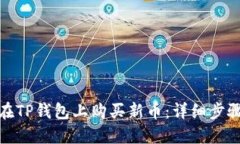 : 如何在TP钱包上购买新币：详细步骤与技巧