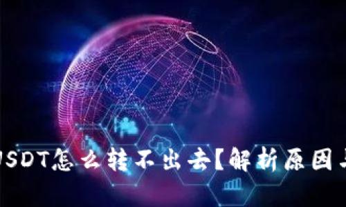 钱包里的USDT怎么转不出去？解析原因与解决方案