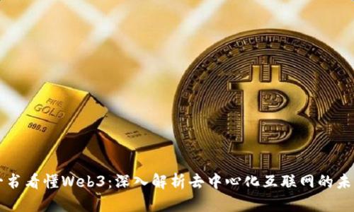一书看懂Web3：深入解析去中心化互联网的未来
