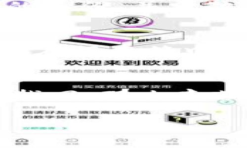 如何安全地通过海关携带比特币冷钱包
比特币,冷钱包,海关,加密货币,安全携带/guanjianci

比特币作为一种分布式数字货币，近年来越来越受到全球用户的欢迎。在旅行中，许多比特币持有者希望能够携带自己的冷钱包（即离线钱包）通过海关。然而，如何在遵守法律法规的前提下安全地携带比特币冷钱包呢？本文将深入探讨该主题，帮助用户确保在跨境旅行时能够顺利携带自己的数字资产。

什么是比特币冷钱包？
冷钱包是一种离线储存比特币及其他加密货币的方式，主要用于提高资产的安全性。与热钱包（在线钱包）不同，冷钱包并未直接连接到互联网，这使得黑客无法轻易攻击获取其中的资金。冷钱包的种类包括硬件钱包、纸钱包等。
硬件钱包如Ledger和Trezor等，通常是通过USB连接的仪器，能够安全地存储私钥。纸钱包是将钱包的私钥和公钥以二维码的形式印制在纸上，用户可以在不连接网络的情况下生成和使用这类钱包。

海关如何处理比特币及其他加密货币？
不同国家和地区对加密货币如比特币的法律监管差异较大，因此携带冷钱包过海关时需要遵循相关法律法规。一般来说，海关在检查申报物品时并不会直接检查数字货币，然而如果携带的冷钱包内存储有大量比特币，可能会引起海关官员的注意。大部分国家鼓励公民如实申报资产，以遵守当地法律。
若多个国家之间搬运比特币，用户应该格外关注不同国家的规定。例如，在美国，依据《银行保密法》的要求，个人携带超过10,000美元的资产（包括加密货币）需要进行申报。在某些国家，如中国，政府对境外投资和数字资产的监管相对严格，可能需要特别注意相关法律风险。

如何合法地携带比特币冷钱包通过海关？
合规携带比特币冷钱包的一些建议包括：
ul
li在旅行前，了解目的地国家的法律宣传和相关加密货币的规范。/li
li如果可能，准备相关证明，比如冷钱包内存储比特币的区块链地址和交易历史记录，以避免产生不必要的怀疑。/li
li在安全情况下，将冷钱包和私钥分开保存，确保其不轻易被人获取。/li
li如实申报携带的资产，尤其是在超过当地法定限额时。/li
li随时保持冷静，配合相关执法人员的询问和检验。/li
/ul

比特币冷钱包存储的风险和防范措施
虽然冷钱包的安全性较高，但仍然存在一定的风险。风险主要体现在以下几个方面：
ul
listrong物理损坏：/strong如果冷钱包是硬件设备，一旦遭受物理损坏，可能会导致永久性数据丢失。/li
listrong失窃：/strong冷钱包被盗窃会导致资产的损坏与损失。数字资产的不可逆转性使得一旦失去几乎不可能找回。/li
listrong丢失：/strong如果用户不小心丢失了冷钱包，便会失去对存储的比特币的访问权限。一定要对冷钱包做好备份和安全存放。/li
/ul

为了防范这些风险，可以采取的保护措施包括：
ul
listrong定期备份：/strong将冷钱包的私钥和公钥备份到安全的地方，确保即使硬件设备出现问题，用户也能够找回资产。/li
listrong加密存储：/strong对冷钱包的信息进行加密，减少被盗的风险。/li
listrong使用安全的存储方式：/strong冷钱包应尽量存储在安全隐秘的地方，如保险箱等。/li
/ul

比特币冷钱包与热钱包的比较
冷钱包与热钱包都是存储比特币的方式，但它们之间有着显著的区别：
h4安全性/h4
冷钱包的最大优势在于其安全性，因其不与互联网连接，能够有效防止黑客攻击；而热钱包虽然更便捷，但由于是在线的，面临着较高的网络攻击风险。

h4便捷性/h4
热钱包的操作更为简便，适合日常交易、快速转账等；冷钱包则需要进行更多的步骤，比如连接硬件、确认交易等，因此适合长期储存。

h4适用场景/h4
对短期投资者或者日常交易者来说，热钱包更为适合；而对希望长期保值的投资者，冷钱包则是不二选择。

比特币冷钱包携带的常见问题

1. 携带比特币冷钱包是否需要申报？
携带比特币冷钱包是否需要申报主要取决于你携带的数字资产的总价值以及相关法规。许多国家对个人携带的资产设有一定的上限，例如美国要求携带超过10,000美元资产的需进行申报。而在其他国家的法规和实施阶段，可能会有不同的要求。建议在出境前咨询当地海关或法律专家，了解相关规定，确保符合法律要求。同时，保留美金和加密货币的交易记录，以便于海关询问时出示。

2. 冷钱包在海关被检查后，是否安全？
在海关被检查时可能会有一些不适，但实际上只要冷钱包内部的私钥没有被取得，就还是安全的。如果海关需要检查，用户可以防止其直接操作冷钱包密钥，告知冷钱包不支持外部设备连接或者需要出示特定PIN码或密码。但对此，用户一定要保持冷静，不可惊慌，避免给自己造成麻烦。

3. 储存比特币冷钱包的最佳方式是什么？
储存比特币冷钱包的最佳方式是将其放在一个安全的地方，比如个人的保险箱或其它安全存储设施。选择一个防火防水的环境也是值得注意的。对于重要备份的存放，建议准备多个同样的备份，并分散存储，以降低单个备份失效带来的风险。

4. 旅行中如何保护我的比特币冷钱包？
旅行中保护比特币冷钱包的方法有多种。最重要的是应保持警惕，避免在公众场所过于频繁地展示冷钱包。如果携带的是硬件冷钱包，应尽量将其放置在贴身的物品中，如胸前口袋，不要放在行李箱中。切勿轻易借给他人查看或使用。此外，随时注意现代技术对个人隐私的影响，确保周围没有监控或设备可以记录下重要信息。

5. 如何处理冷钱包丢失的情况？
如果冷钱包不幸丢失，首先要冷静处理。在冷钱包丢失后，如果有相关备份，并确保备份的安全性，用户仍然可以通过备份恢复访问比特币。如果没有备份且冷钱包随身携带，且私钥也无法找回，那么辛苦积累的比特币就可能永久丢失。如果确认丢失，未来将其作为一种不可反悔的经验，学习相关的安全知识以进行更好的保护。

总结而言，携带比特币冷钱包通过海关并不困难，只需遵循法律法规，并采取必要的安全措施，能够有效降低风险。在加密货币日益普及的今天，了解相关知识尤为重要。