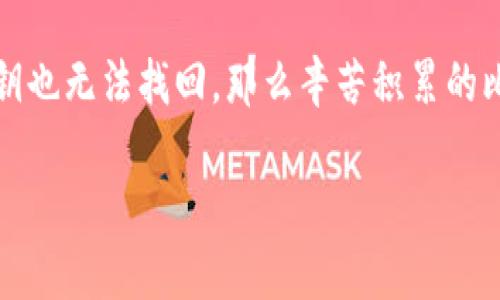 如何安全地通过海关携带比特币冷钱包
比特币,冷钱包,海关,加密货币,安全携带/guanjianci

比特币作为一种分布式数字货币，近年来越来越受到全球用户的欢迎。在旅行中，许多比特币持有者希望能够携带自己的冷钱包（即离线钱包）通过海关。然而，如何在遵守法律法规的前提下安全地携带比特币冷钱包呢？本文将深入探讨该主题，帮助用户确保在跨境旅行时能够顺利携带自己的数字资产。

什么是比特币冷钱包？
冷钱包是一种离线储存比特币及其他加密货币的方式，主要用于提高资产的安全性。与热钱包（在线钱包）不同，冷钱包并未直接连接到互联网，这使得黑客无法轻易攻击获取其中的资金。冷钱包的种类包括硬件钱包、纸钱包等。
硬件钱包如Ledger和Trezor等，通常是通过USB连接的仪器，能够安全地存储私钥。纸钱包是将钱包的私钥和公钥以二维码的形式印制在纸上，用户可以在不连接网络的情况下生成和使用这类钱包。

海关如何处理比特币及其他加密货币？
不同国家和地区对加密货币如比特币的法律监管差异较大，因此携带冷钱包过海关时需要遵循相关法律法规。一般来说，海关在检查申报物品时并不会直接检查数字货币，然而如果携带的冷钱包内存储有大量比特币，可能会引起海关官员的注意。大部分国家鼓励公民如实申报资产，以遵守当地法律。
若多个国家之间搬运比特币，用户应该格外关注不同国家的规定。例如，在美国，依据《银行保密法》的要求，个人携带超过10,000美元的资产（包括加密货币）需要进行申报。在某些国家，如中国，政府对境外投资和数字资产的监管相对严格，可能需要特别注意相关法律风险。

如何合法地携带比特币冷钱包通过海关？
合规携带比特币冷钱包的一些建议包括：
ul
li在旅行前，了解目的地国家的法律宣传和相关加密货币的规范。/li
li如果可能，准备相关证明，比如冷钱包内存储比特币的区块链地址和交易历史记录，以避免产生不必要的怀疑。/li
li在安全情况下，将冷钱包和私钥分开保存，确保其不轻易被人获取。/li
li如实申报携带的资产，尤其是在超过当地法定限额时。/li
li随时保持冷静，配合相关执法人员的询问和检验。/li
/ul

比特币冷钱包存储的风险和防范措施
虽然冷钱包的安全性较高，但仍然存在一定的风险。风险主要体现在以下几个方面：
ul
listrong物理损坏：/strong如果冷钱包是硬件设备，一旦遭受物理损坏，可能会导致永久性数据丢失。/li
listrong失窃：/strong冷钱包被盗窃会导致资产的损坏与损失。数字资产的不可逆转性使得一旦失去几乎不可能找回。/li
listrong丢失：/strong如果用户不小心丢失了冷钱包，便会失去对存储的比特币的访问权限。一定要对冷钱包做好备份和安全存放。/li
/ul

为了防范这些风险，可以采取的保护措施包括：
ul
listrong定期备份：/strong将冷钱包的私钥和公钥备份到安全的地方，确保即使硬件设备出现问题，用户也能够找回资产。/li
listrong加密存储：/strong对冷钱包的信息进行加密，减少被盗的风险。/li
listrong使用安全的存储方式：/strong冷钱包应尽量存储在安全隐秘的地方，如保险箱等。/li
/ul

比特币冷钱包与热钱包的比较
冷钱包与热钱包都是存储比特币的方式，但它们之间有着显著的区别：
h4安全性/h4
冷钱包的最大优势在于其安全性，因其不与互联网连接，能够有效防止黑客攻击；而热钱包虽然更便捷，但由于是在线的，面临着较高的网络攻击风险。

h4便捷性/h4
热钱包的操作更为简便，适合日常交易、快速转账等；冷钱包则需要进行更多的步骤，比如连接硬件、确认交易等，因此适合长期储存。

h4适用场景/h4
对短期投资者或者日常交易者来说，热钱包更为适合；而对希望长期保值的投资者，冷钱包则是不二选择。

比特币冷钱包携带的常见问题

1. 携带比特币冷钱包是否需要申报？
携带比特币冷钱包是否需要申报主要取决于你携带的数字资产的总价值以及相关法规。许多国家对个人携带的资产设有一定的上限，例如美国要求携带超过10,000美元资产的需进行申报。而在其他国家的法规和实施阶段，可能会有不同的要求。建议在出境前咨询当地海关或法律专家，了解相关规定，确保符合法律要求。同时，保留美金和加密货币的交易记录，以便于海关询问时出示。

2. 冷钱包在海关被检查后，是否安全？
在海关被检查时可能会有一些不适，但实际上只要冷钱包内部的私钥没有被取得，就还是安全的。如果海关需要检查，用户可以防止其直接操作冷钱包密钥，告知冷钱包不支持外部设备连接或者需要出示特定PIN码或密码。但对此，用户一定要保持冷静，不可惊慌，避免给自己造成麻烦。

3. 储存比特币冷钱包的最佳方式是什么？
储存比特币冷钱包的最佳方式是将其放在一个安全的地方，比如个人的保险箱或其它安全存储设施。选择一个防火防水的环境也是值得注意的。对于重要备份的存放，建议准备多个同样的备份，并分散存储，以降低单个备份失效带来的风险。

4. 旅行中如何保护我的比特币冷钱包？
旅行中保护比特币冷钱包的方法有多种。最重要的是应保持警惕，避免在公众场所过于频繁地展示冷钱包。如果携带的是硬件冷钱包，应尽量将其放置在贴身的物品中，如胸前口袋，不要放在行李箱中。切勿轻易借给他人查看或使用。此外，随时注意现代技术对个人隐私的影响，确保周围没有监控或设备可以记录下重要信息。

5. 如何处理冷钱包丢失的情况？
如果冷钱包不幸丢失，首先要冷静处理。在冷钱包丢失后，如果有相关备份，并确保备份的安全性，用户仍然可以通过备份恢复访问比特币。如果没有备份且冷钱包随身携带，且私钥也无法找回，那么辛苦积累的比特币就可能永久丢失。如果确认丢失，未来将其作为一种不可反悔的经验，学习相关的安全知识以进行更好的保护。

总结而言，携带比特币冷钱包通过海关并不困难，只需遵循法律法规，并采取必要的安全措施，能够有效降低风险。在加密货币日益普及的今天，了解相关知识尤为重要。