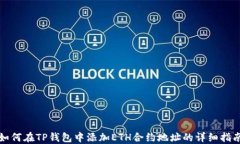 如何在TP钱包中添加ETH合约地址的详细指南